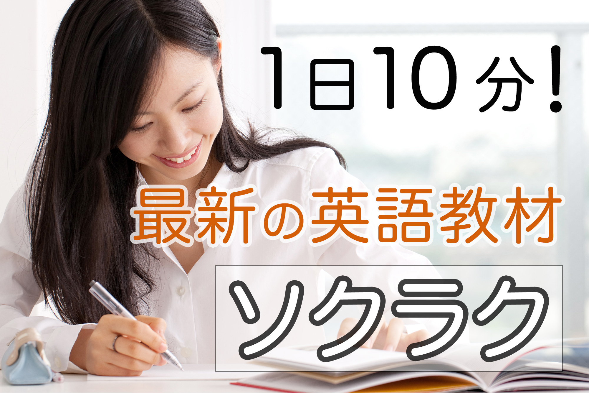 おすすめの英語教材「ソクラク」